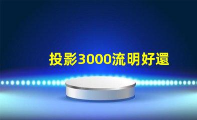 投影3000流明好還是2400好 家用投影儀多少ansi流明合適